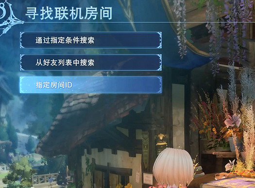 《碧藍幻想Relink》創建連線房間方法 《碧藍幻想Relink》創建連線房間方法