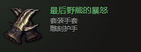 《最後紀元》手套裝備圖鑒大全