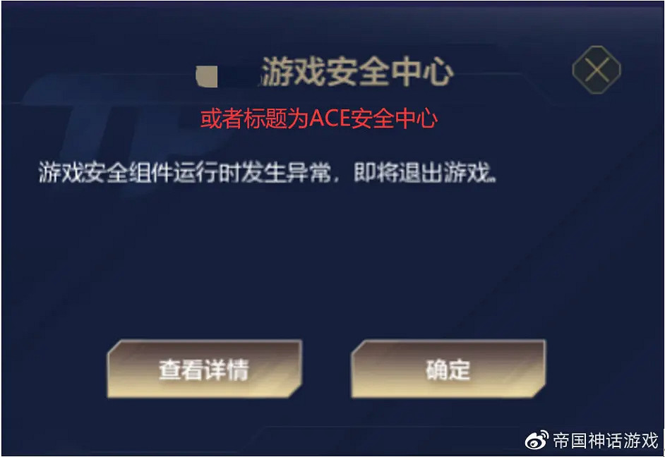 《帝國神話》安全組件異常怎麽辦？安全組件異常解決方法分享
