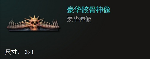 《最後紀元》全神像一覽 《最後紀元》全神像一覽