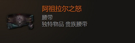 《最後紀元》腰帶裝備圖鑒大全 《最後紀元》腰帶裝備圖鑒大全