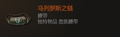 《最後紀元》腰帶裝備圖鑒大全