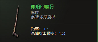 《最後紀元》魔杖武器圖鑒大全