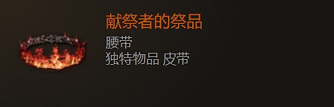 《最後紀元》腰帶裝備圖鑒大全