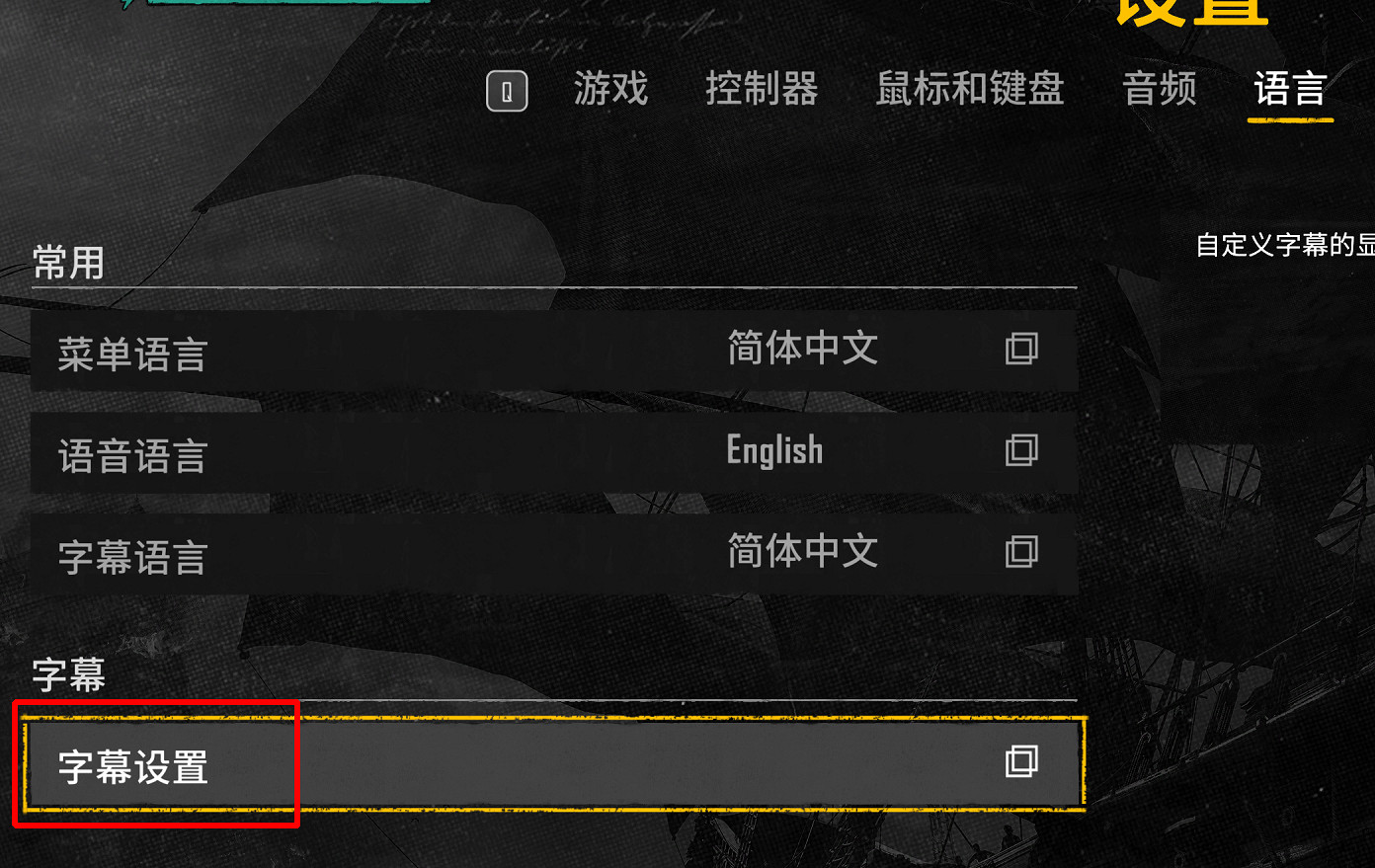 《怒海戰記》字幕設定技巧 《怒海戰記》字幕設定技巧