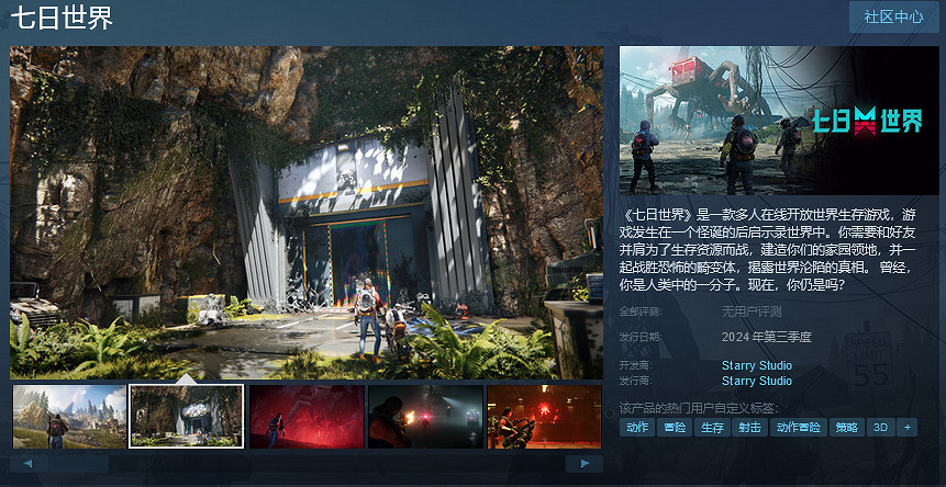 《七日世界》中國伺服器Steam頁面 2024年第三季度上線