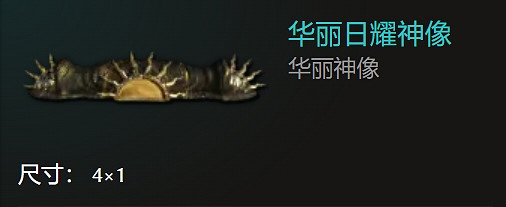 《最後紀元》全神像一覽 《最後紀元》全神像一覽