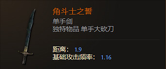 《最後紀元》單手劍武器圖鑒大全
