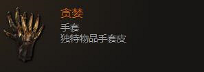 《最後紀元》手套裝備圖鑒大全