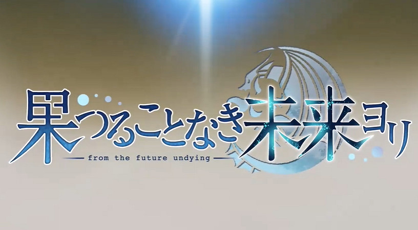 《自無盡的未來》開場動畫公布！4月11日登陸Switch