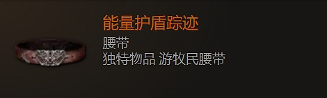 《最後紀元》腰帶裝備圖鑒大全