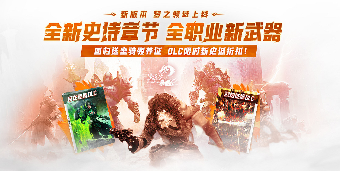 《激戰2》重磅版本「夢之領域」3月1日正式開啟! 《激戰2》重磅版本「夢之領域」3月1日正式開啟!