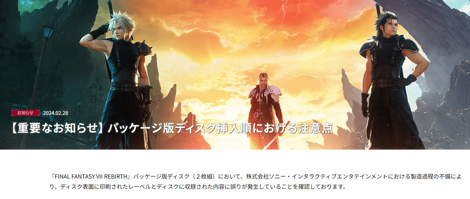 SE緊急發文提醒玩家：索尼把《FF7重生》光碟印反了！