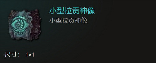 《最後紀元》全神像一覽