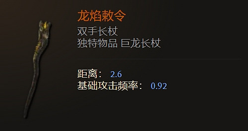 《最後紀元》雙手長杖武器圖鑒大全