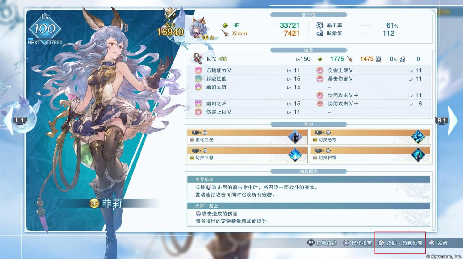 《碧藍幻想Relink》角色皮膚更換方法