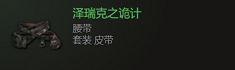 《最後紀元》腰帶裝備圖鑒大全