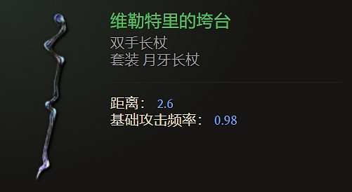 《最後紀元》雙手長杖武器圖鑒大全