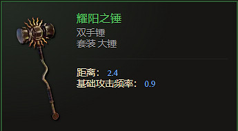 《最後紀元》雙手錘武器圖鑒大全