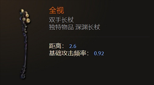 《最後紀元》雙手長杖武器圖鑒大全