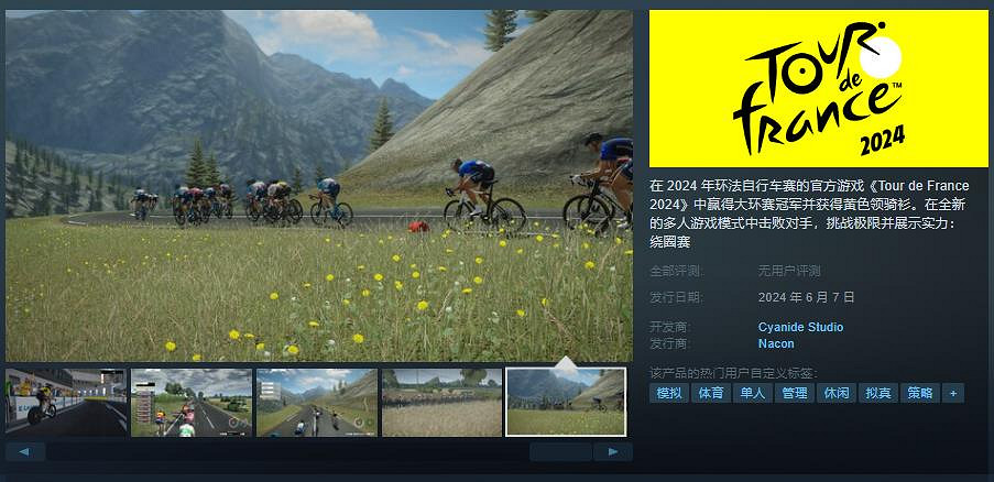 騎行模擬遊戲《Tour de France 2024》Steam頁面上線 6月7日發售