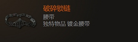 《最後紀元》腰帶裝備圖鑒大全