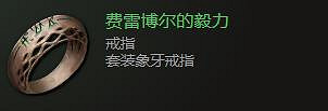 《最後紀元》戒指飾品圖鑒大全
