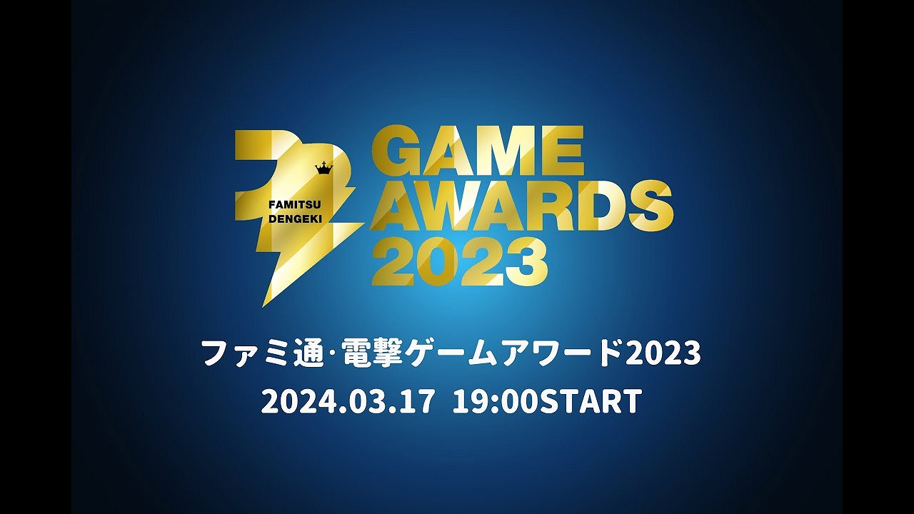 Fami通電擊遊戲大獎2023提名發布 3月17日公布獲獎者 Fami通電擊遊戲大獎2023提名發布 3月17日公布獲獎者
