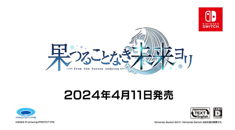 《自無盡的未來》開場動畫公布！4月11日登陸Switch