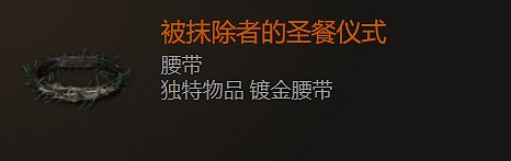 《最後紀元》腰帶裝備圖鑒大全