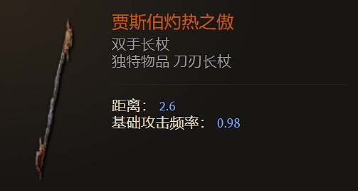 《最後紀元》雙手長杖武器圖鑒大全