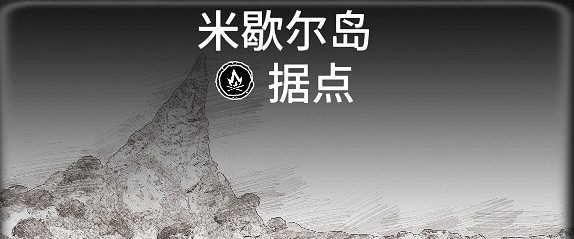 《怒海戰記》全藏寶圖據點一覽 《怒海戰記》全藏寶圖據點一覽