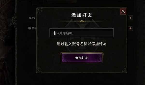 《最後紀元》加好友方法 《最後紀元》加好友方法