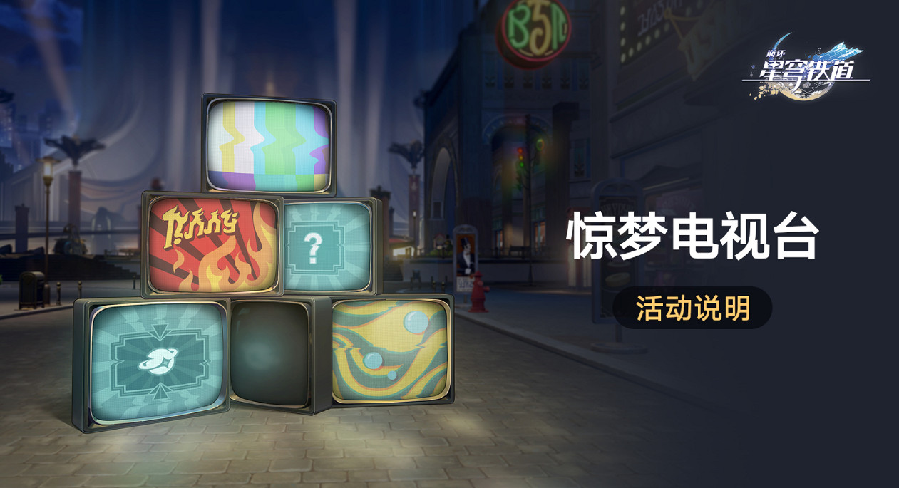 《崩壞星穹鐵道》驚夢電視台怎麽打 驚夢電視台玩法介紹