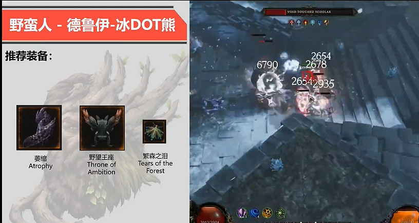 《最後紀元》德魯伊冰dot熊BD攻略