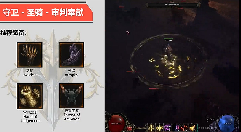 《最後紀元》聖騎守衛審判奉獻BD攻略