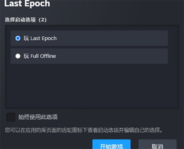 《最後紀元》設定離線模式方法