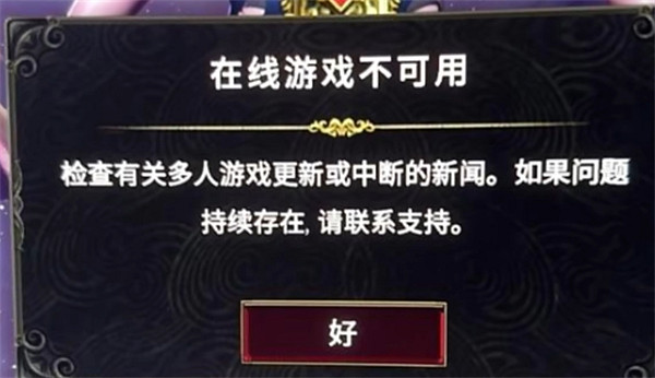 《最後紀元》無法登錄解決方法