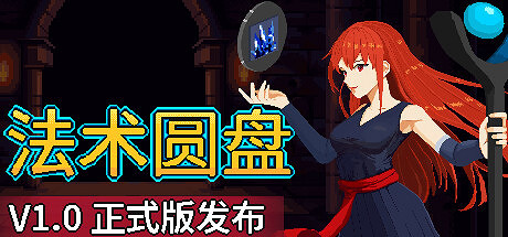 《法術圓盤》登陸Steam 肉鴿元素法術戰鬥
