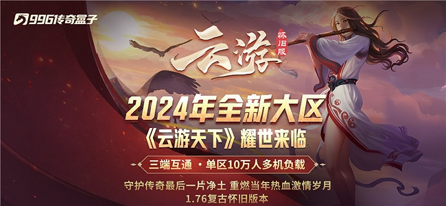 還記得讓傳奇玩家們排隊搶號的雲遊懷舊服嗎?終於在996傳奇盒子開新區了! 還記得讓傳奇玩家們排隊搶號的雲遊懷舊服嗎?終於在996傳奇盒子開新區了!