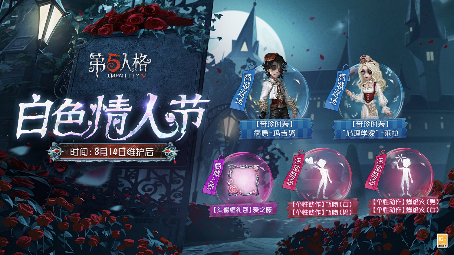 第五人格白色情人節返場皮膚