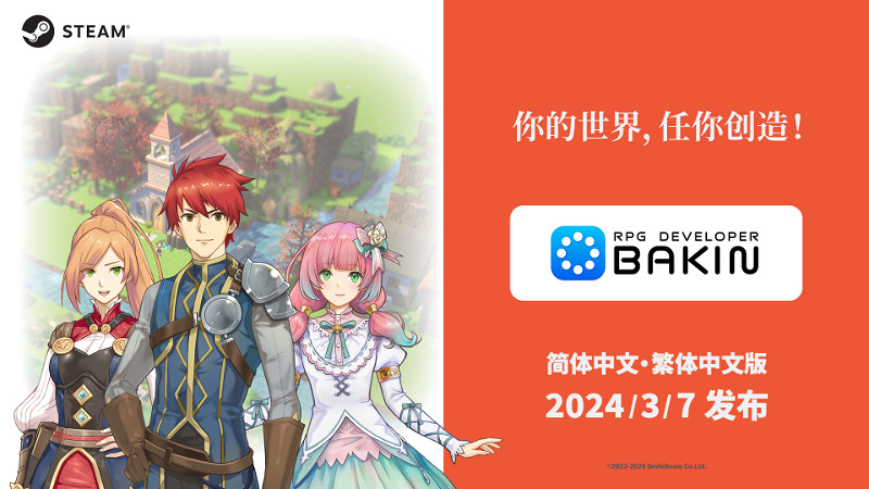遊戲開發工具《RPG Developer Bakin》3月7日添加中文支援