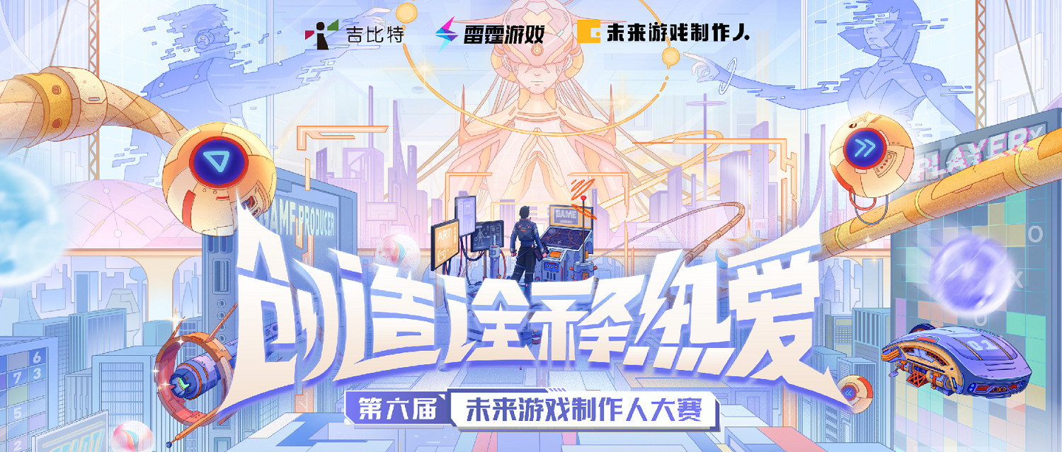 第六屆吉比特未來遊戲製作人大賽啟動！8萬元冠軍獎，面向全球高校開發者！