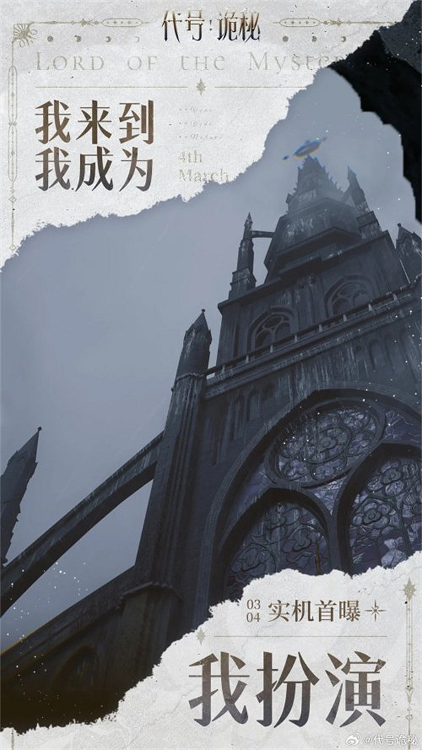 《詭秘之主》改編遊戲《代號:詭秘》場景實機影片公布 《詭秘之主》改編遊戲《代號:詭秘》場景實機影片公布