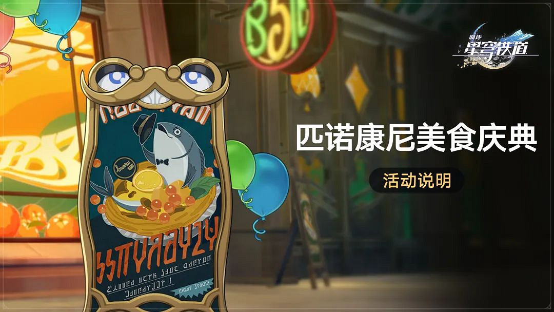 《崩壞星穹鐵道》匹諾康尼美食慶典活動介紹 《崩壞星穹鐵道》匹諾康尼美食慶典活動介紹