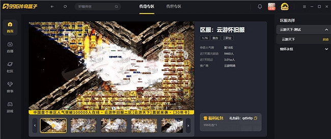 還記得讓傳奇玩家們排隊搶號的雲遊懷舊服嗎?終於在996傳奇盒子開新區了! 還記得讓傳奇玩家們排隊搶號的雲遊懷舊服嗎?終於在996傳奇盒子開新區了!