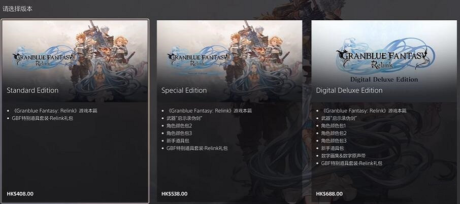 《碧藍幻想Relink》預購獎勵介紹