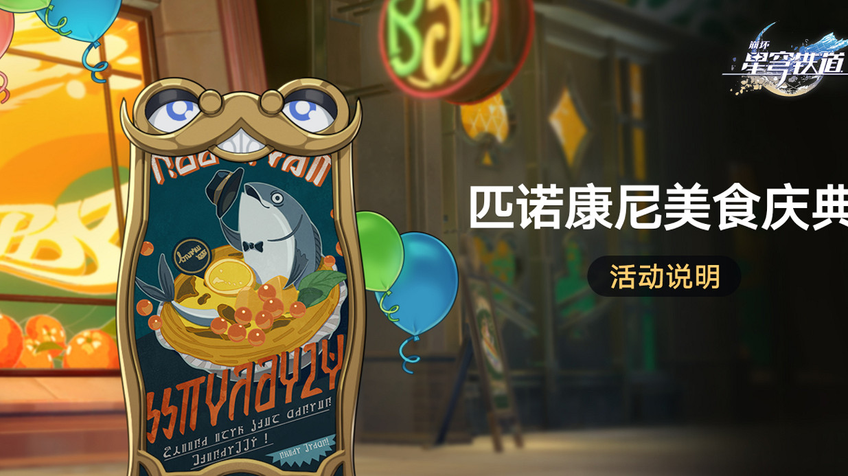 《崩壞星穹鐵道》匹諾康尼美食慶典怎麽打 匹諾康尼美食慶典玩法介紹