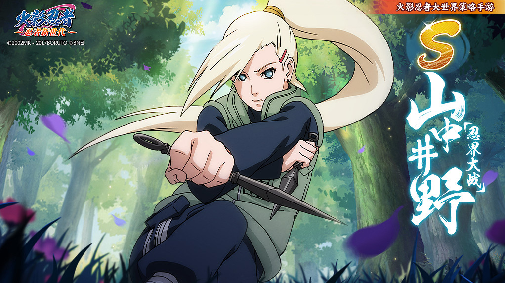《火影忍者：忍者新世代》不是辦不辦得到，而是一定要辦到！S忍山中井野[忍界大戰]登場！