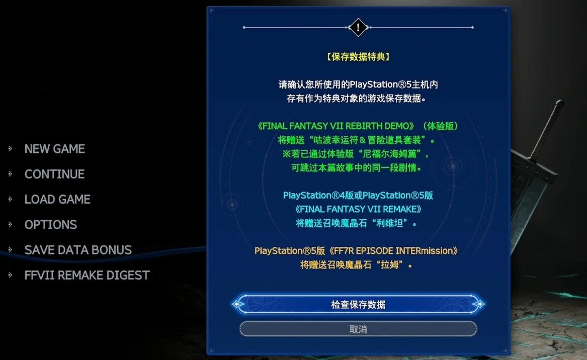 《最終幻想7重生》存檔導入遊戲方法